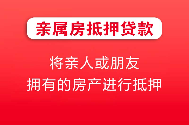 潍坊亲属房抵押贷款